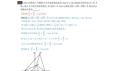 第68讲曲线的轨迹方程_高中三年全科资料_高考数学《必刷5000题》2025版_2025高考数学必刷5000题（解析版分章节PDF）