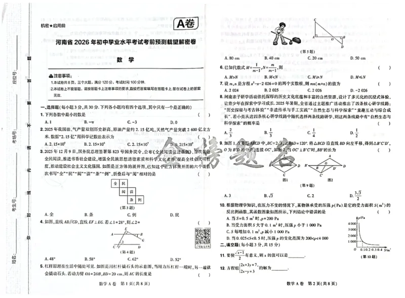 2026《河南中考&bull;载望预测解密卷》数学A卷_2026中考押题卷合集_2026《载望中考&bull;预测解密卷》多地方版_2026《河南中考&bull;载望预测解密卷》7科