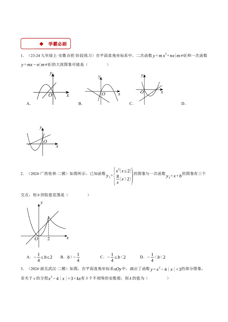 专题22.2二次函数图象与一次函数（压轴题专项讲练）（人教版）（学生版）_人教版数学九年级上册_版本二_九年级数学上册（人教版）_压轴题专项-V5_2025版