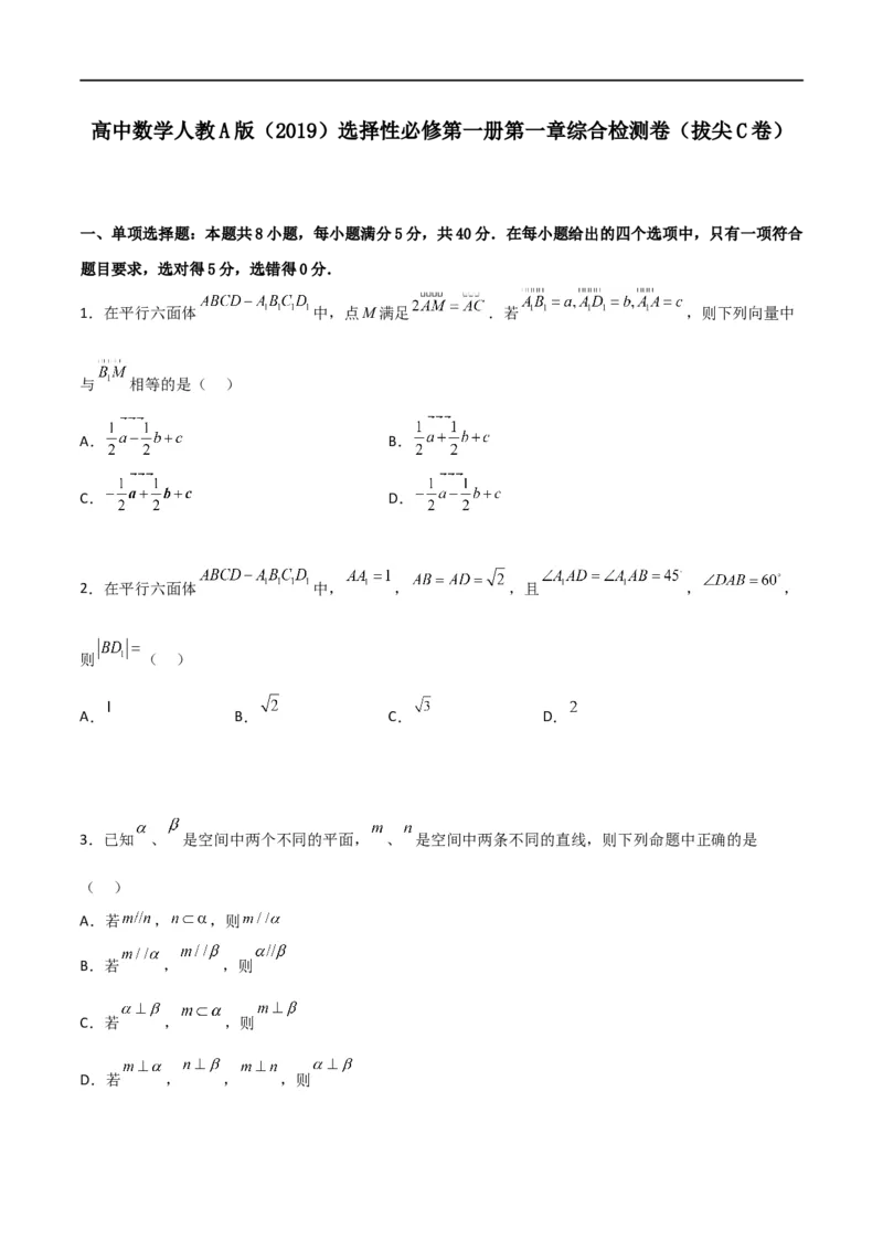 第一章第一章《空间向量与立体几何》综合检测卷（拔尖C卷）(原卷版)_高中三年全科资料_高中_高中1_2025秋新高二《暑假衔接讲义》（语数外理化）电子版_暑假衔接第1套新高二数学