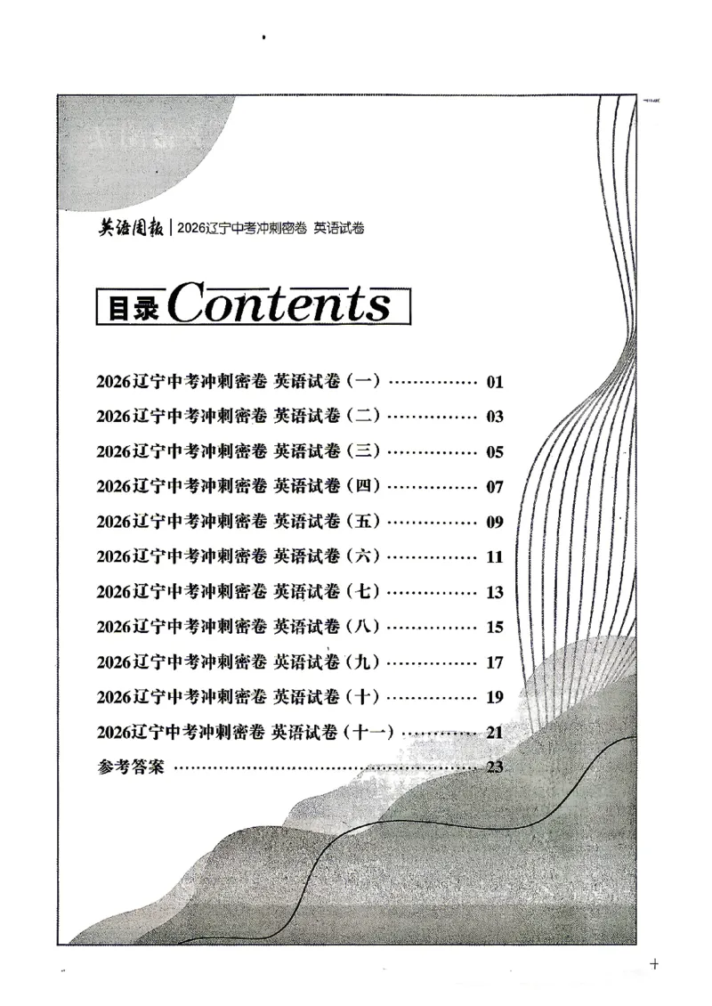 2026《辽宁中考&bull;名师堂冲刺密卷》英语参考答案_中考押题2026《中考押题》系列（9科全套实时更新中）_2026版中考《名师堂冲刺密卷》7科（辽宁）