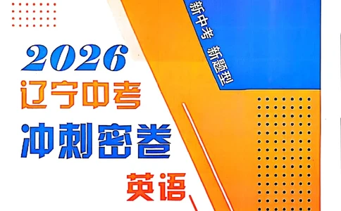 2026《辽宁中考&bull;名师堂冲刺密卷》英语参考答案_中考押题2026《中考押题》系列（9科全套实时更新中）_2026版中考《名师堂冲刺密卷》7科（辽宁）