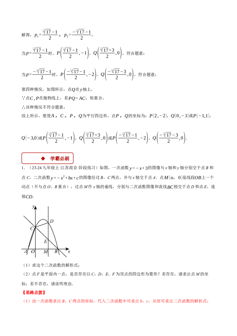 专题22.11特殊四边形&mdash;&mdash;二次函数的综合（压轴题专项讲练）（人教版）（教师版）_人教版数学九年级上册_版本二_九年级数学上册（人教版）_压轴题专项-V5_2025版