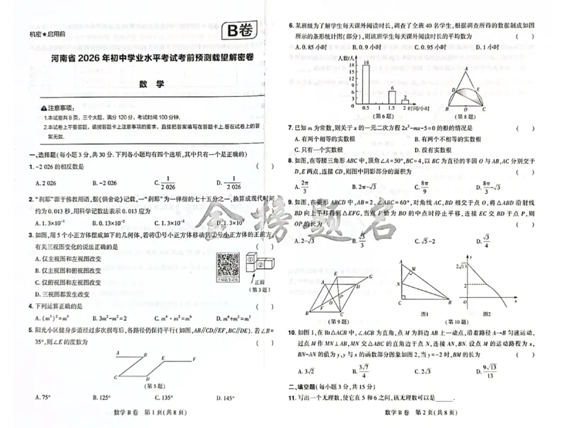 2026《河南中考&bull;载望预测解密卷》数学B卷_2026中考押题卷合集_2026《载望中考&bull;预测解密卷》多地方版_2026《河南中考&bull;载望预测解密卷》7科