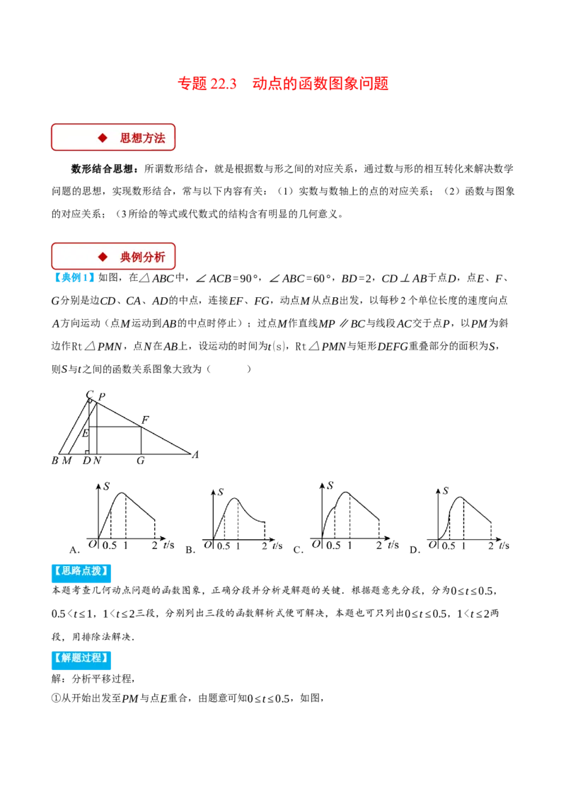 专题22.3动点的函数图象问题（压轴题专项讲练）（人教版）（教师版）_人教版数学九年级上册_版本二_九年级数学上册（人教版）_压轴题专项-V5_2025版
