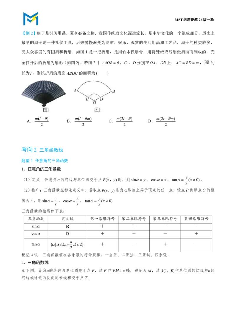第一节基本公式_高中三年全科资料_高中_2026年高考《MST高考》一轮复习系列（数学）_第四章