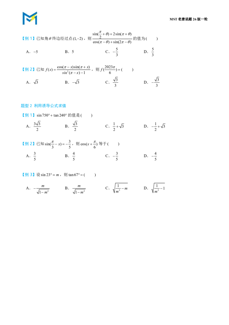 第一节基本公式_高中三年全科资料_高中_2026年高考《MST高考》一轮复习系列（数学）_第四章