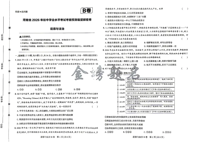 2026《河南中考&bull;载望预测解密卷》道法B卷_2026中考押题卷合集_2026《载望中考&bull;预测解密卷》多地方版_2026《河南中考&bull;载望预测解密卷》7科_2026《河南中考&bull;载望押题密卷》七科