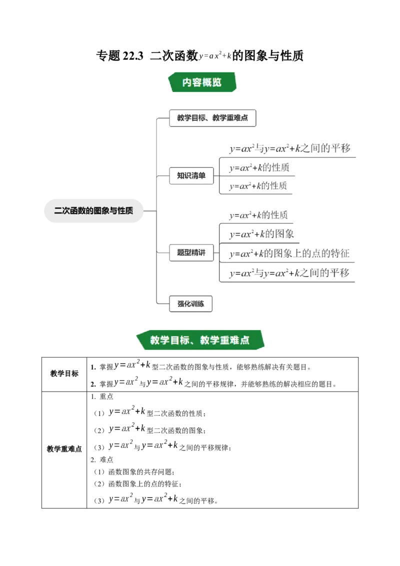 专题22.3二次函数的图象与性质（2）（高效培优讲义）（学生版）_人教版数学九年级上册_版本二_九年级数学上册（人教版）_同步讲义-U18_2026版