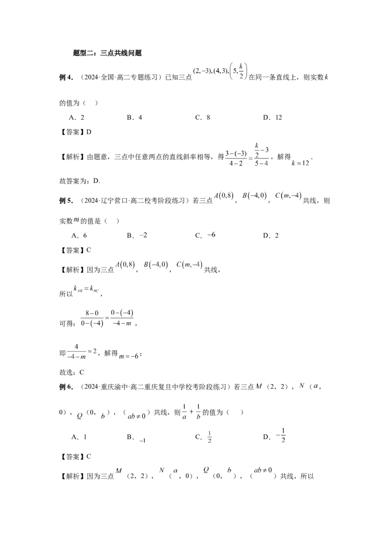 第57讲直线的方程（教师版）_高中三年全科资料_高考数学《必刷5000题》2025版_2025高考数学必刷5000题（分章节WORD）