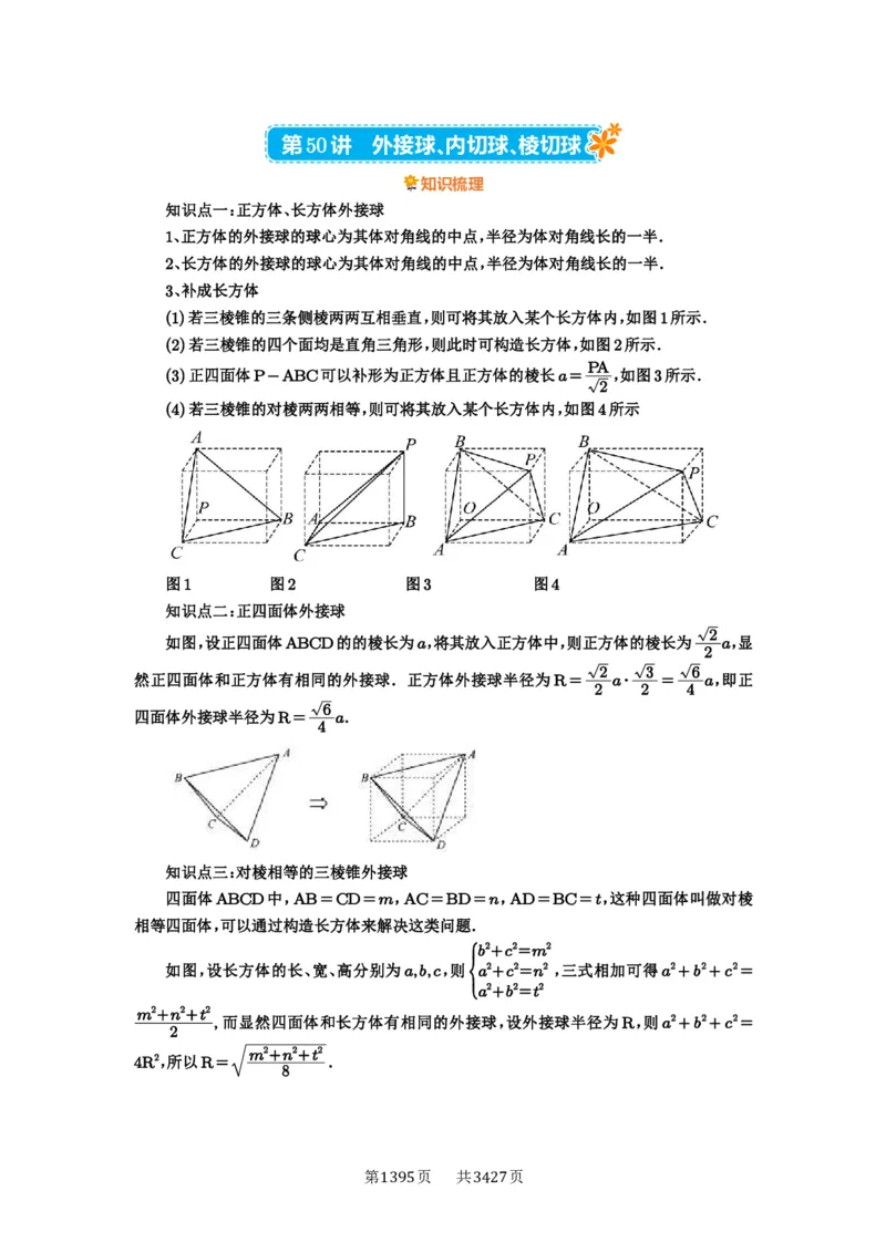 第50讲外接球、内切球、棱切球_高中三年全科资料_高考数学《必刷5000题》2025版_2025高考数学必刷5000题（解析版分章节PDF）