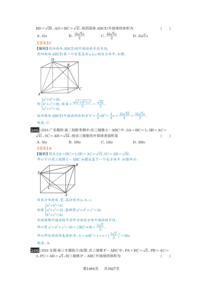 第50讲外接球、内切球、棱切球_高中三年全科资料_高考数学《必刷5000题》2025版_2025高考数学必刷5000题（解析版分章节PDF）