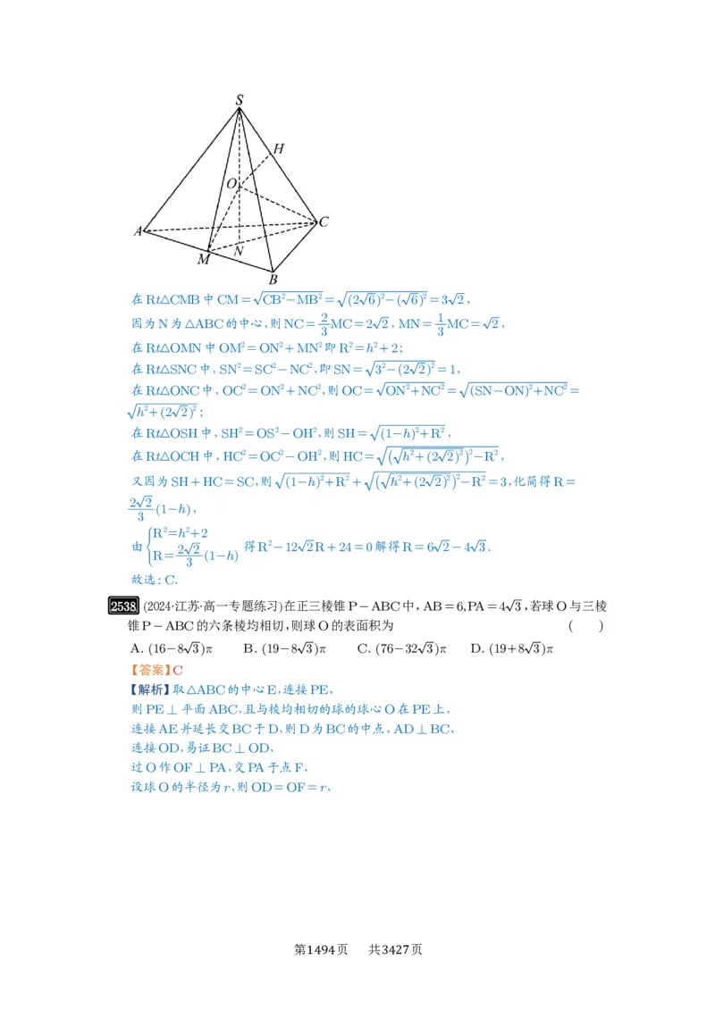 第50讲外接球、内切球、棱切球_高中三年全科资料_高考数学《必刷5000题》2025版_2025高考数学必刷5000题（解析版分章节PDF）