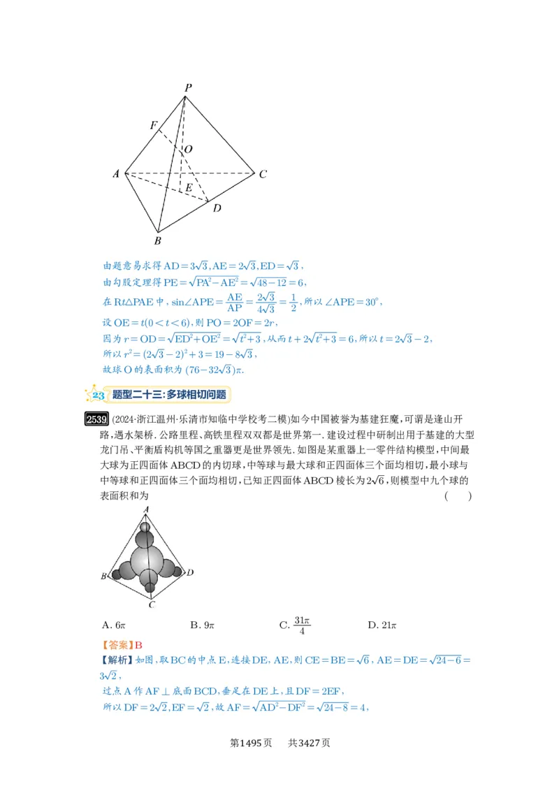 第50讲外接球、内切球、棱切球_高中三年全科资料_高考数学《必刷5000题》2025版_2025高考数学必刷5000题（解析版分章节PDF）