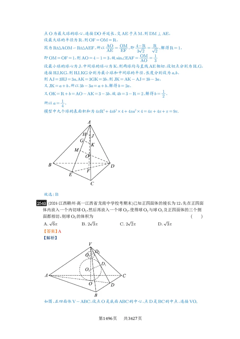 第50讲外接球、内切球、棱切球_高中三年全科资料_高考数学《必刷5000题》2025版_2025高考数学必刷5000题（解析版分章节PDF）