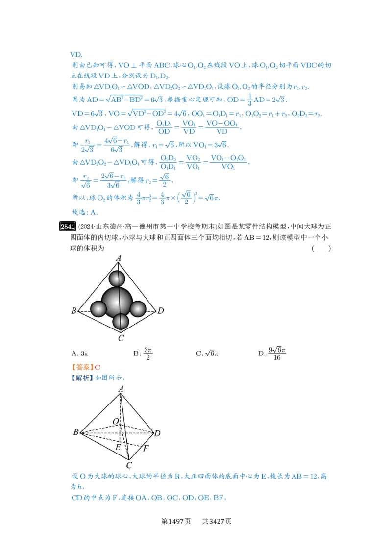 第50讲外接球、内切球、棱切球_高中三年全科资料_高考数学《必刷5000题》2025版_2025高考数学必刷5000题（解析版分章节PDF）