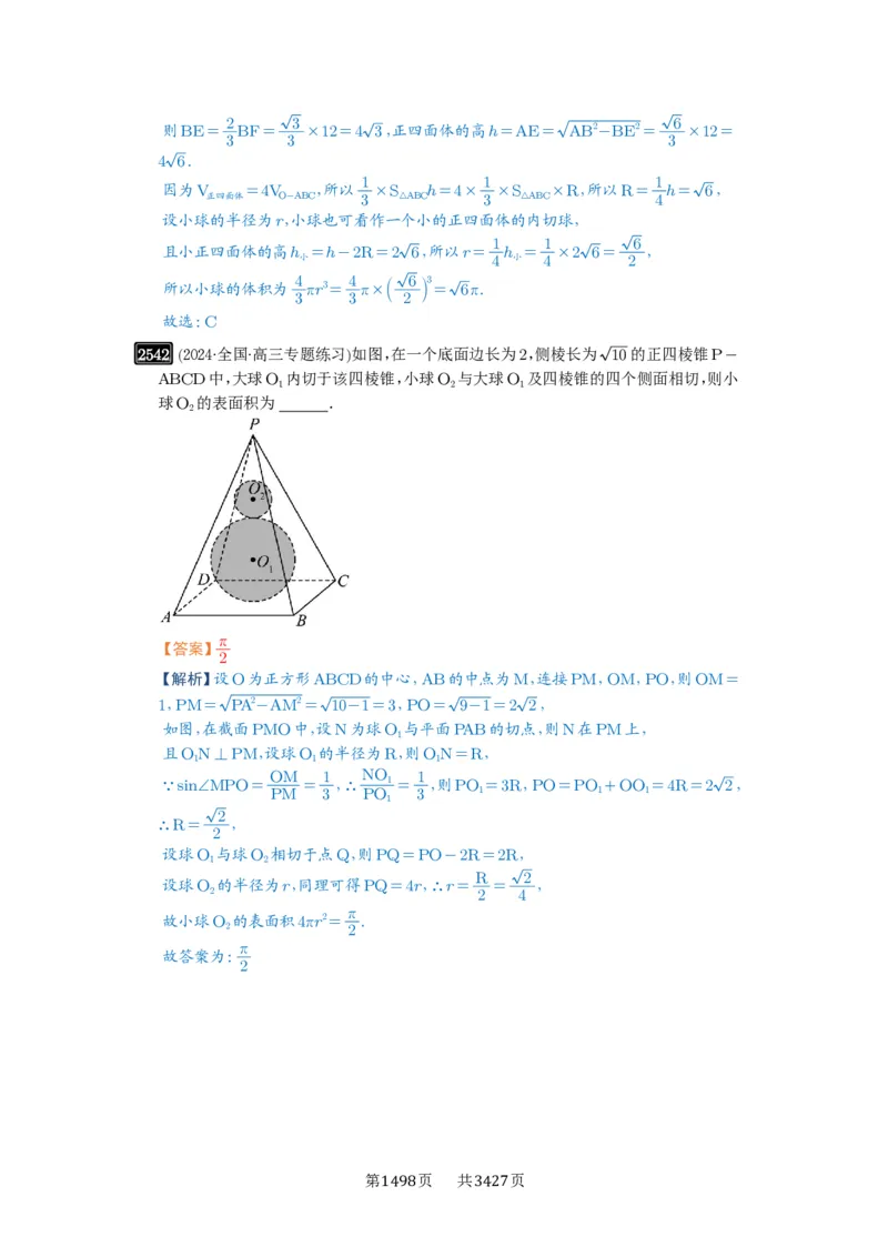 第50讲外接球、内切球、棱切球_高中三年全科资料_高考数学《必刷5000题》2025版_2025高考数学必刷5000题（解析版分章节PDF）