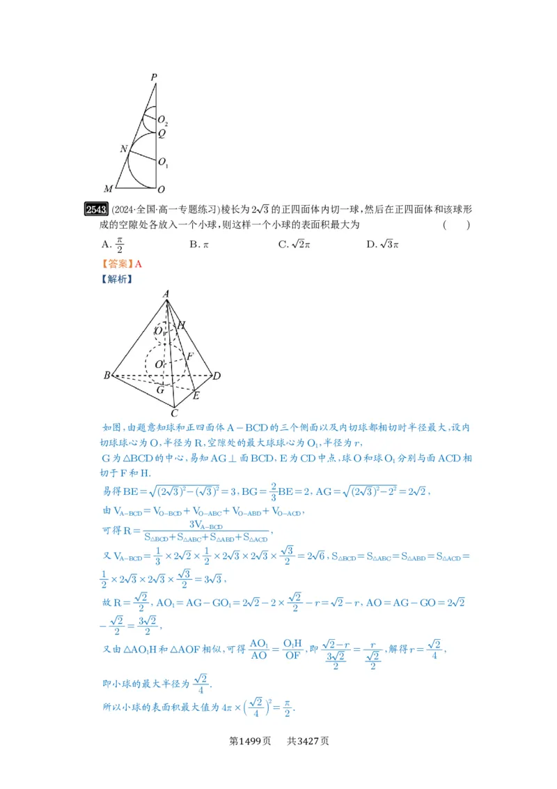 第50讲外接球、内切球、棱切球_高中三年全科资料_高考数学《必刷5000题》2025版_2025高考数学必刷5000题（解析版分章节PDF）