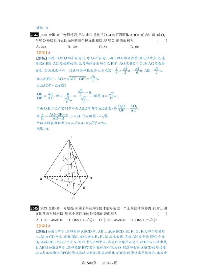 第50讲外接球、内切球、棱切球_高中三年全科资料_高考数学《必刷5000题》2025版_2025高考数学必刷5000题（解析版分章节PDF）