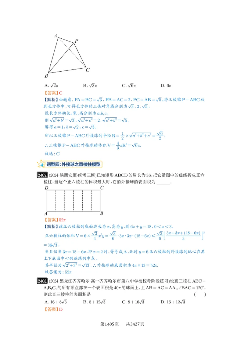 第50讲外接球、内切球、棱切球_高中三年全科资料_高考数学《必刷5000题》2025版_2025高考数学必刷5000题（解析版分章节PDF）