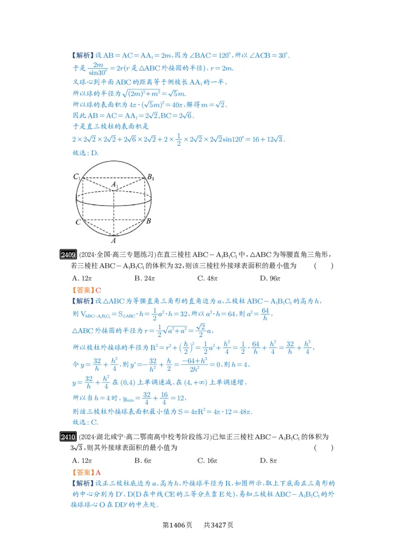 第50讲外接球、内切球、棱切球_高中三年全科资料_高考数学《必刷5000题》2025版_2025高考数学必刷5000题（解析版分章节PDF）
