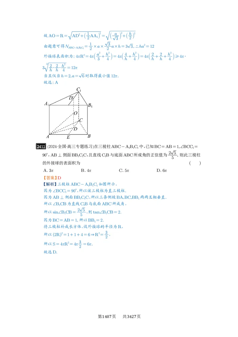 第50讲外接球、内切球、棱切球_高中三年全科资料_高考数学《必刷5000题》2025版_2025高考数学必刷5000题（解析版分章节PDF）