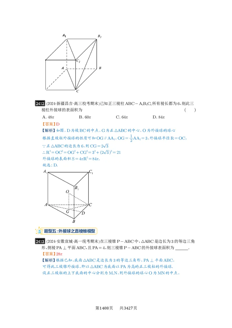 第50讲外接球、内切球、棱切球_高中三年全科资料_高考数学《必刷5000题》2025版_2025高考数学必刷5000题（解析版分章节PDF）