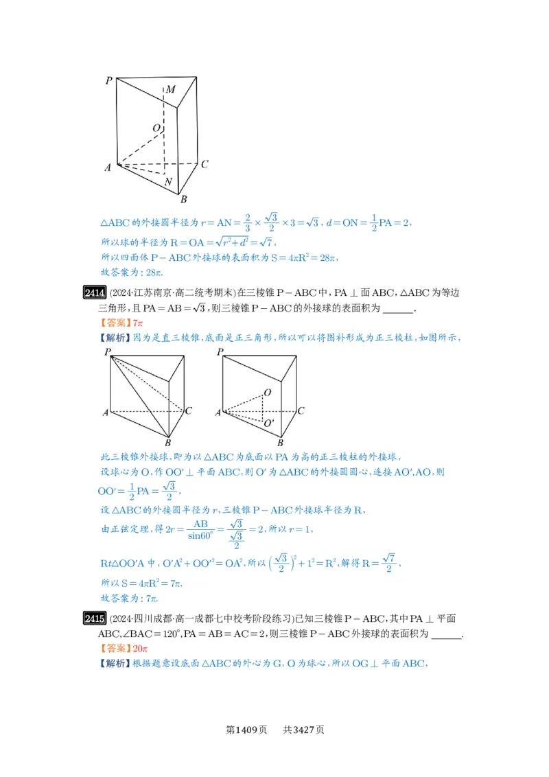 第50讲外接球、内切球、棱切球_高中三年全科资料_高考数学《必刷5000题》2025版_2025高考数学必刷5000题（解析版分章节PDF）
