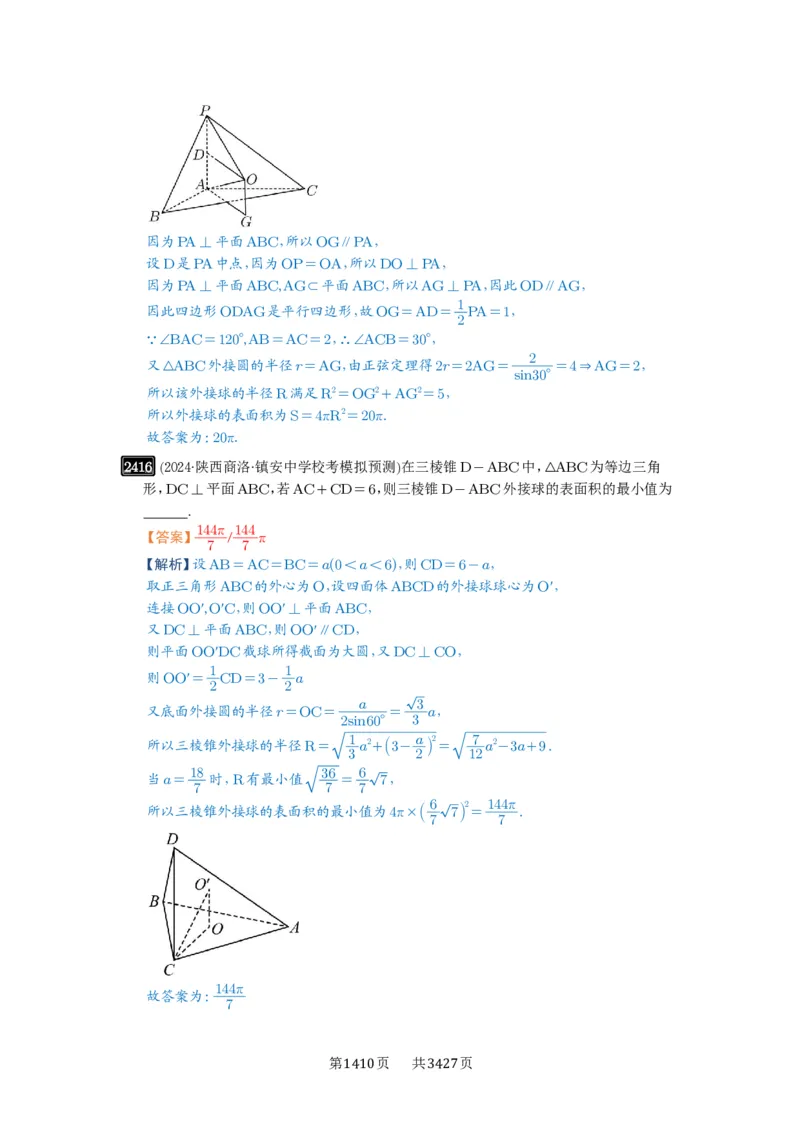 第50讲外接球、内切球、棱切球_高中三年全科资料_高考数学《必刷5000题》2025版_2025高考数学必刷5000题（解析版分章节PDF）