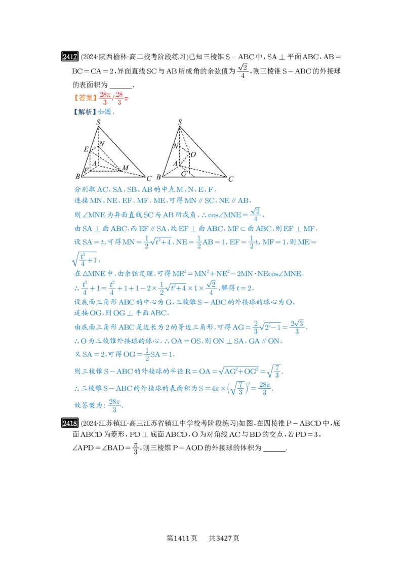 第50讲外接球、内切球、棱切球_高中三年全科资料_高考数学《必刷5000题》2025版_2025高考数学必刷5000题（解析版分章节PDF）