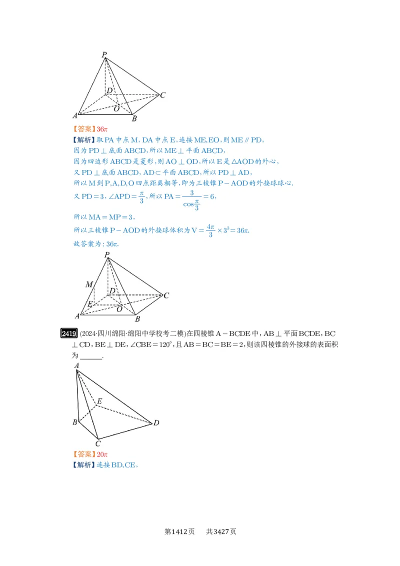 第50讲外接球、内切球、棱切球_高中三年全科资料_高考数学《必刷5000题》2025版_2025高考数学必刷5000题（解析版分章节PDF）