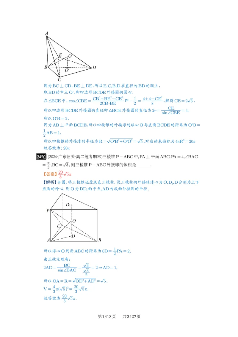 第50讲外接球、内切球、棱切球_高中三年全科资料_高考数学《必刷5000题》2025版_2025高考数学必刷5000题（解析版分章节PDF）