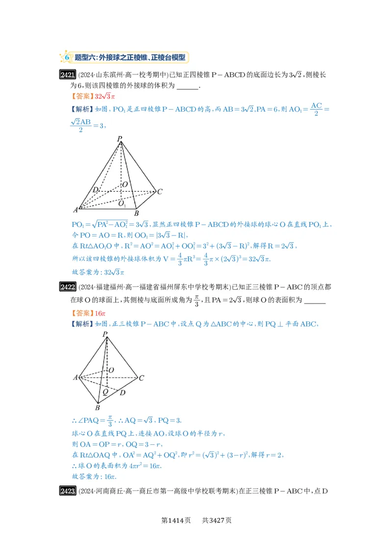 第50讲外接球、内切球、棱切球_高中三年全科资料_高考数学《必刷5000题》2025版_2025高考数学必刷5000题（解析版分章节PDF）