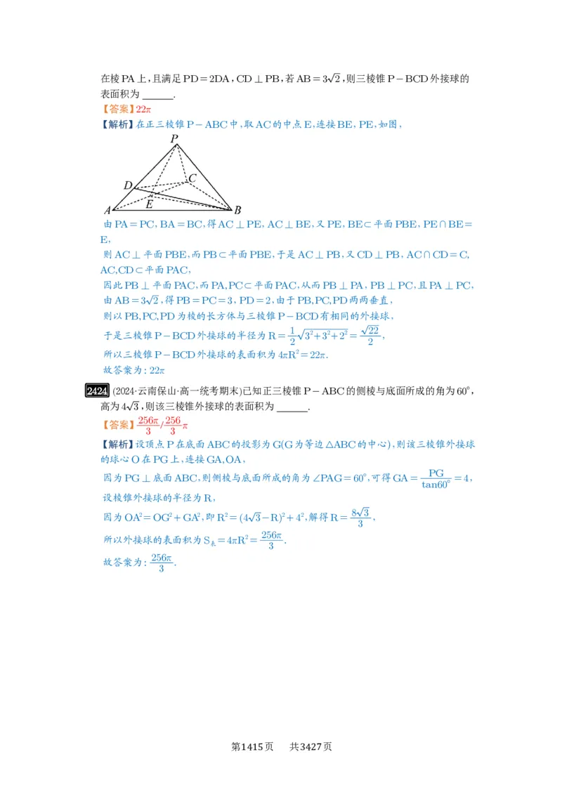 第50讲外接球、内切球、棱切球_高中三年全科资料_高考数学《必刷5000题》2025版_2025高考数学必刷5000题（解析版分章节PDF）