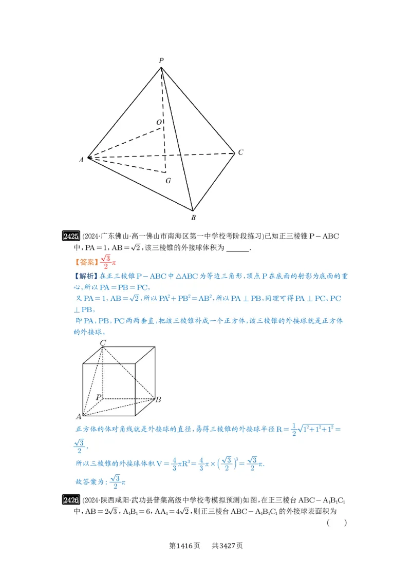 第50讲外接球、内切球、棱切球_高中三年全科资料_高考数学《必刷5000题》2025版_2025高考数学必刷5000题（解析版分章节PDF）