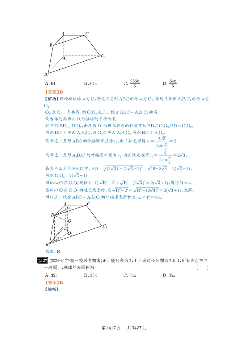 第50讲外接球、内切球、棱切球_高中三年全科资料_高考数学《必刷5000题》2025版_2025高考数学必刷5000题（解析版分章节PDF）