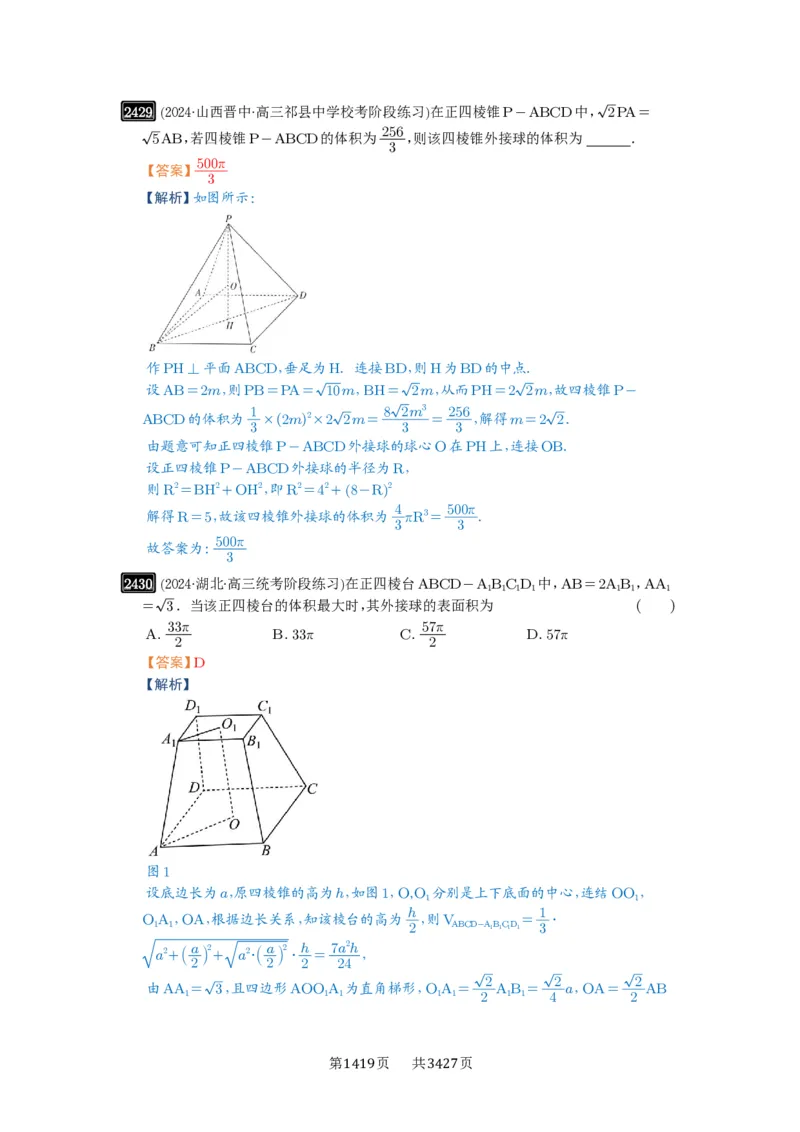 第50讲外接球、内切球、棱切球_高中三年全科资料_高考数学《必刷5000题》2025版_2025高考数学必刷5000题（解析版分章节PDF）