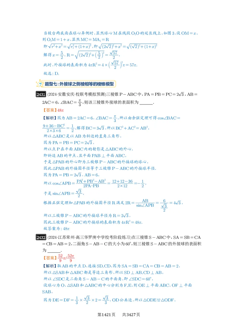 第50讲外接球、内切球、棱切球_高中三年全科资料_高考数学《必刷5000题》2025版_2025高考数学必刷5000题（解析版分章节PDF）