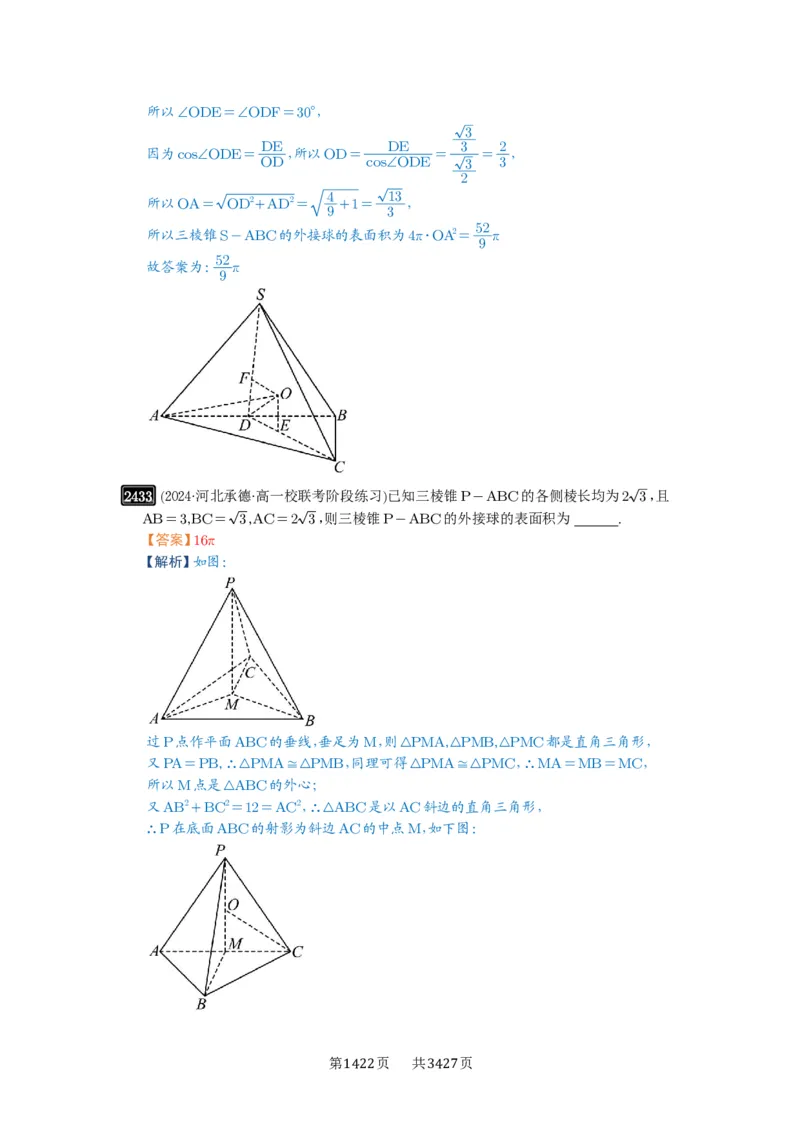 第50讲外接球、内切球、棱切球_高中三年全科资料_高考数学《必刷5000题》2025版_2025高考数学必刷5000题（解析版分章节PDF）