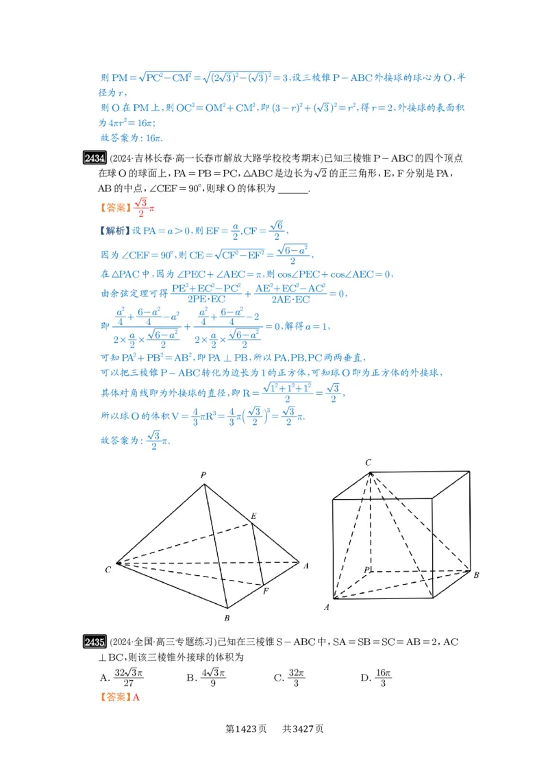 第50讲外接球、内切球、棱切球_高中三年全科资料_高考数学《必刷5000题》2025版_2025高考数学必刷5000题（解析版分章节PDF）