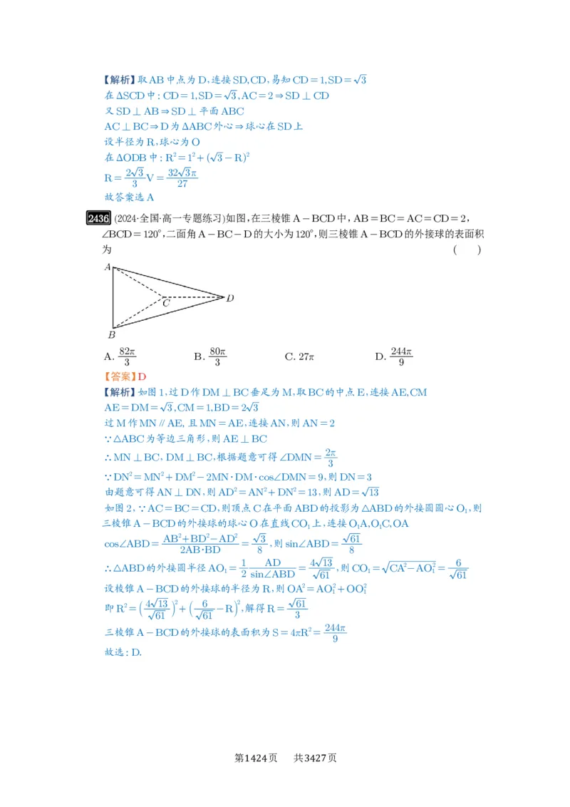 第50讲外接球、内切球、棱切球_高中三年全科资料_高考数学《必刷5000题》2025版_2025高考数学必刷5000题（解析版分章节PDF）