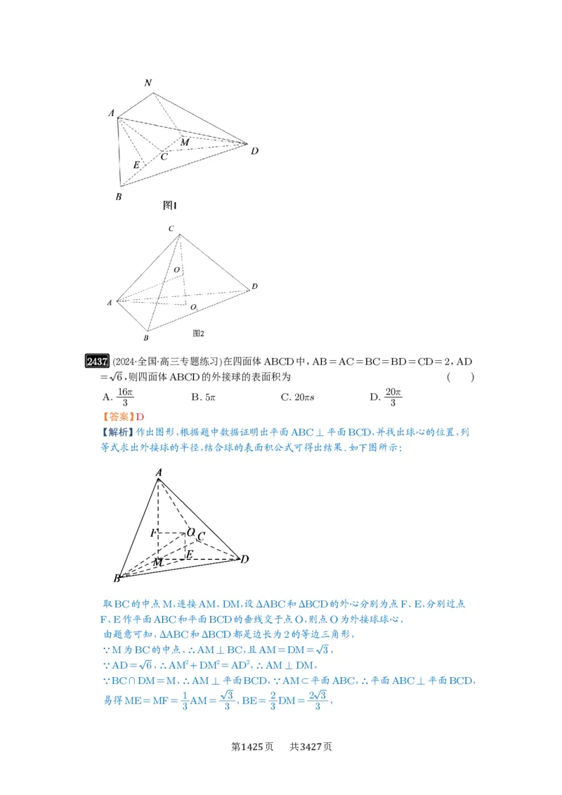 第50讲外接球、内切球、棱切球_高中三年全科资料_高考数学《必刷5000题》2025版_2025高考数学必刷5000题（解析版分章节PDF）