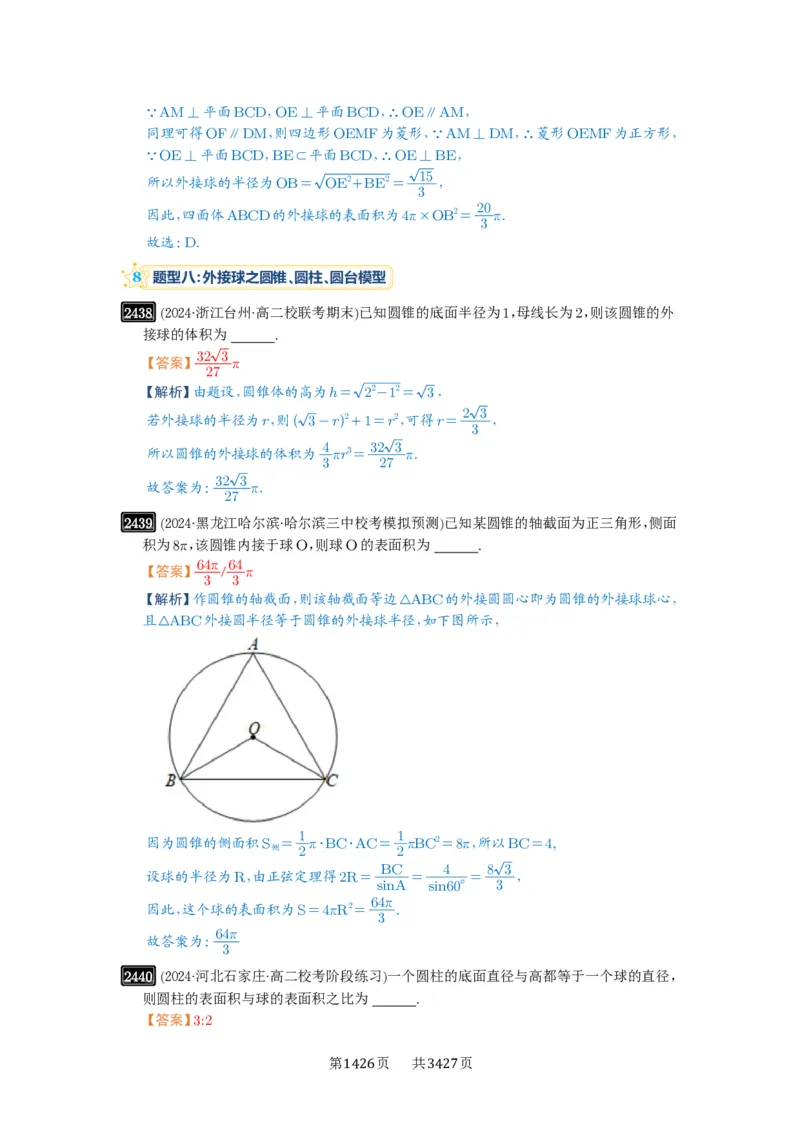 第50讲外接球、内切球、棱切球_高中三年全科资料_高考数学《必刷5000题》2025版_2025高考数学必刷5000题（解析版分章节PDF）