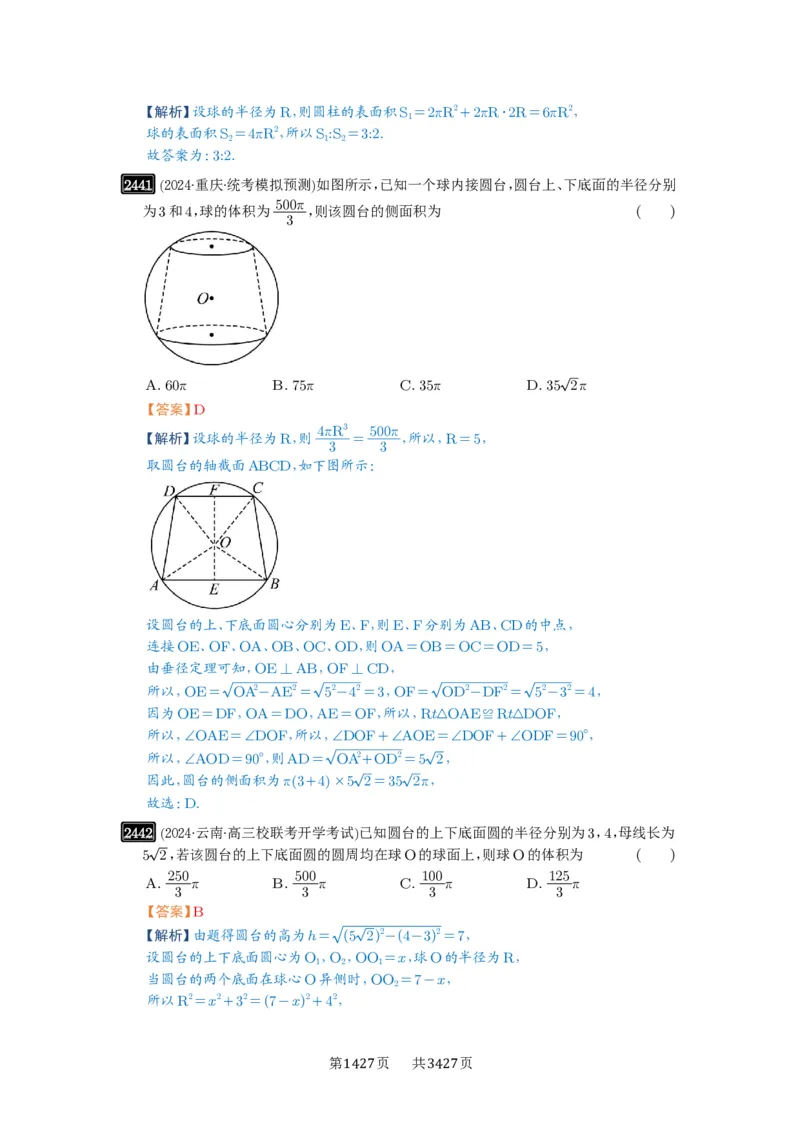 第50讲外接球、内切球、棱切球_高中三年全科资料_高考数学《必刷5000题》2025版_2025高考数学必刷5000题（解析版分章节PDF）