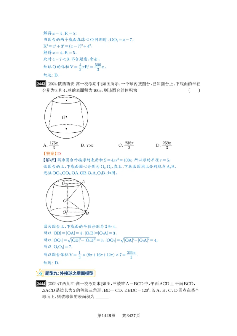 第50讲外接球、内切球、棱切球_高中三年全科资料_高考数学《必刷5000题》2025版_2025高考数学必刷5000题（解析版分章节PDF）