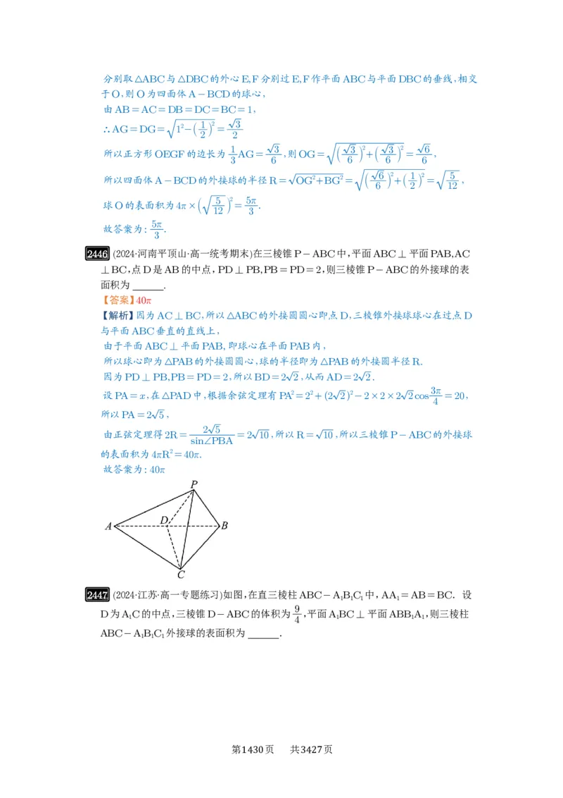 第50讲外接球、内切球、棱切球_高中三年全科资料_高考数学《必刷5000题》2025版_2025高考数学必刷5000题（解析版分章节PDF）