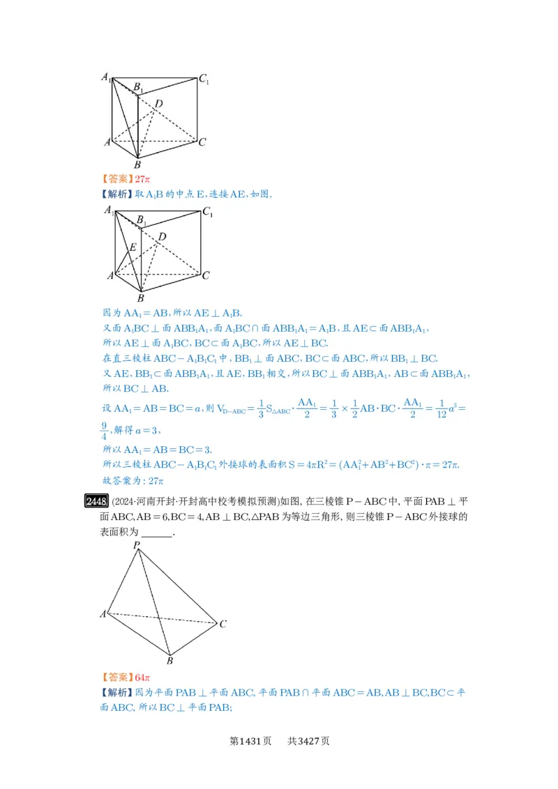 第50讲外接球、内切球、棱切球_高中三年全科资料_高考数学《必刷5000题》2025版_2025高考数学必刷5000题（解析版分章节PDF）