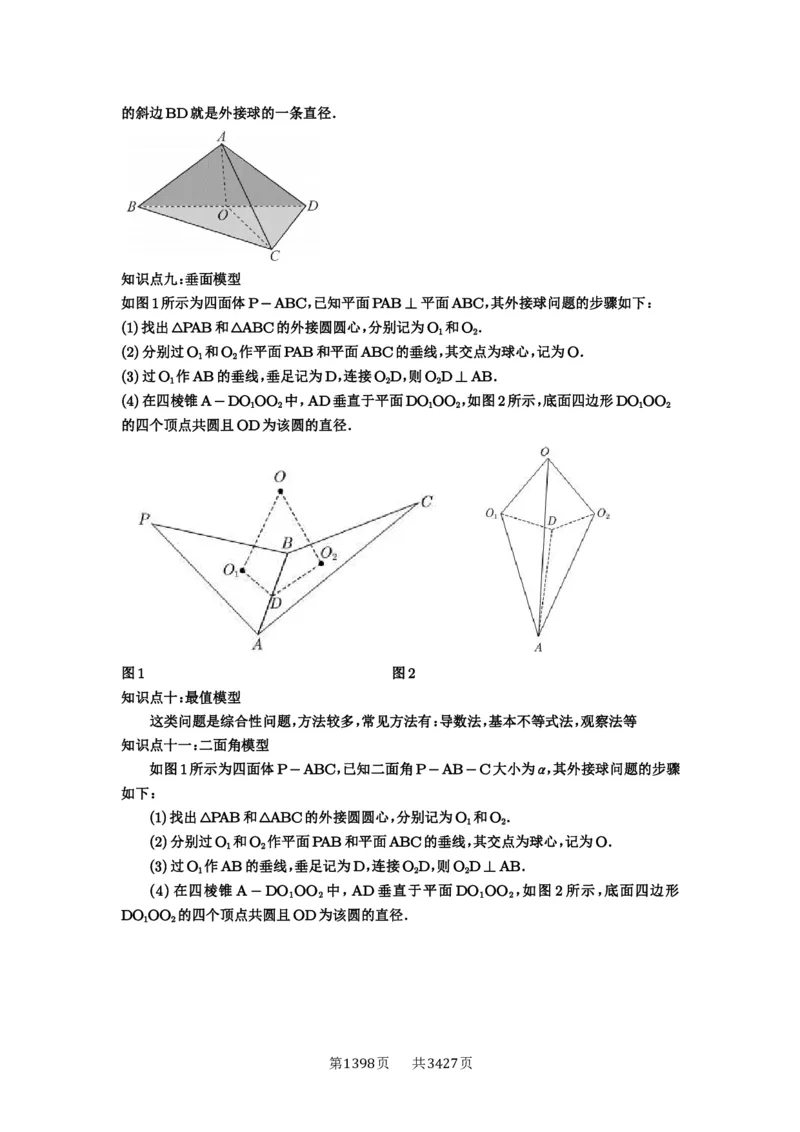 第50讲外接球、内切球、棱切球_高中三年全科资料_高考数学《必刷5000题》2025版_2025高考数学必刷5000题（解析版分章节PDF）