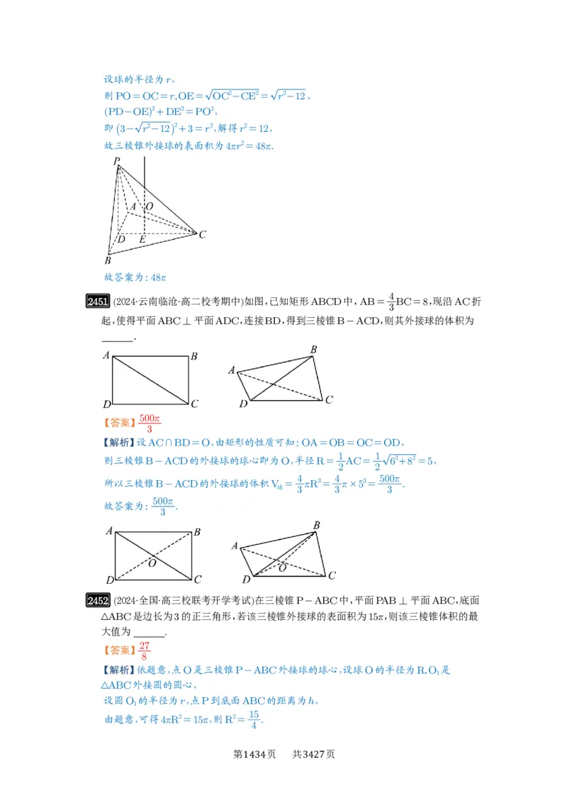 第50讲外接球、内切球、棱切球_高中三年全科资料_高考数学《必刷5000题》2025版_2025高考数学必刷5000题（解析版分章节PDF）