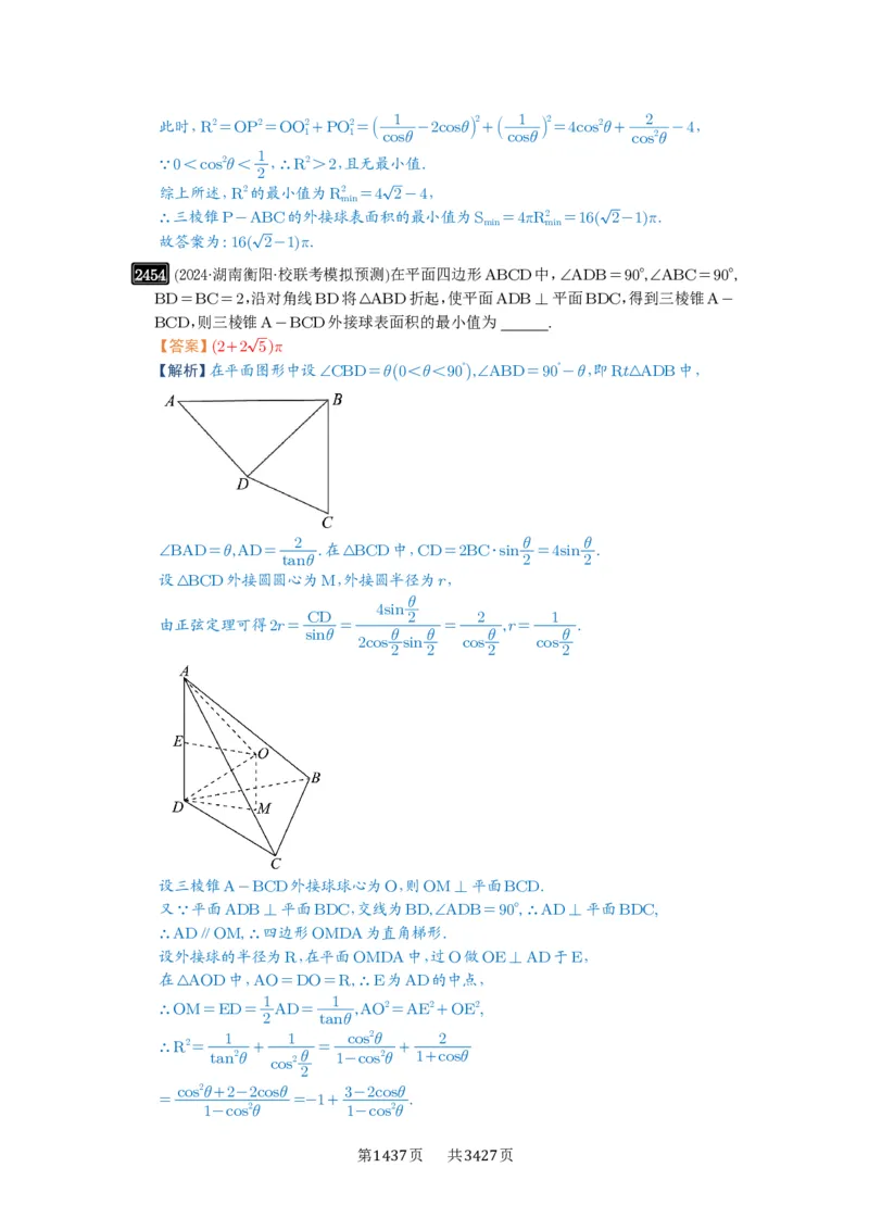 第50讲外接球、内切球、棱切球_高中三年全科资料_高考数学《必刷5000题》2025版_2025高考数学必刷5000题（解析版分章节PDF）